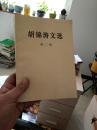 胡锦涛文选第二卷