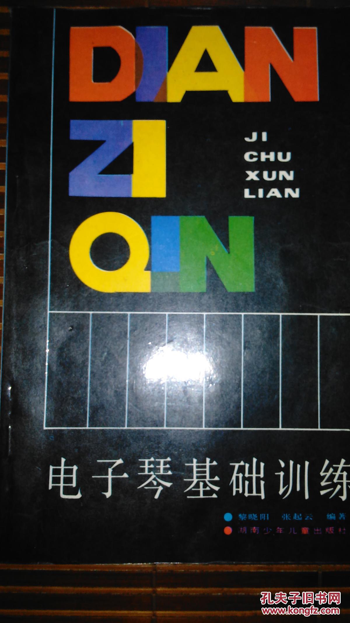 電子琴基礎(chǔ)訓(xùn)練