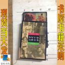 少年軍事百科全書 超常規(guī)武器卷 中國軍事人物卷 2本合售