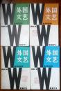 外国文艺（1981年2、3、4、5、6期5本合售）