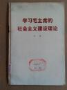 学习毛主席的社会主义建设理论