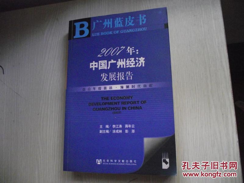 2007年：中国广州经济发展报告