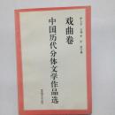 中国历代分体文学作品选 戏曲卷 徐人忠主编  青岛海洋大学出版社