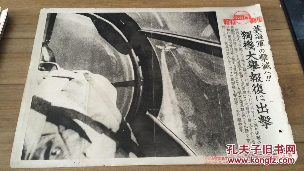 【TZ38】1941年《同盟写真特报》一张：独逸（德国）空军大举报复出击  英国海军击灭   长约37.7cm x宽约26.5cm  ZZ1703