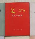 文物 1972年五月 革命文物特刊