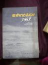 偷袭珍珠港的365天     上海译文出版   1980年1版1印