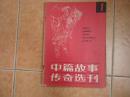 中篇故事传奇选刊 创刊号