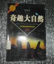 奇趣大自然——千年回望神秘探索系列 （续）