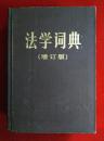 法学辞典1986