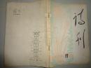诗刊 1978   11
