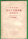 58年老教材【中等学校 社会主义教育课 阅读教材】安徽高三年级第一册补编