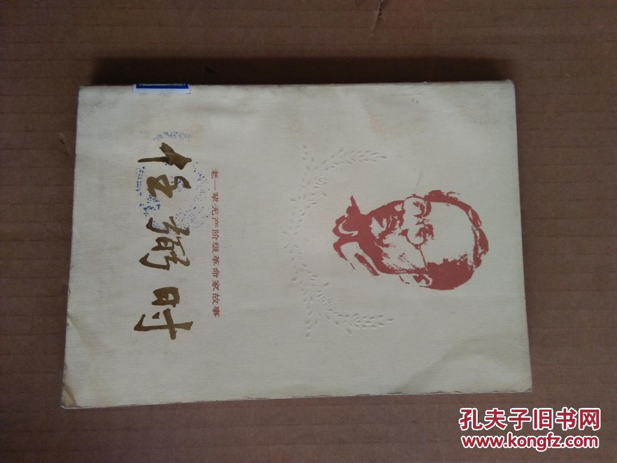 老一辈无产阶级革命家故事：任弼时