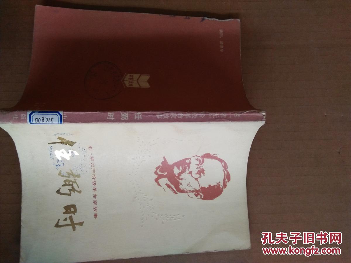 老一辈无产阶级革命家故事：任弼时