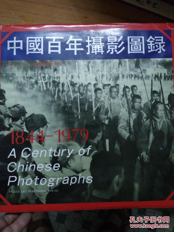 中国百年摄影图录:1844年-1979年