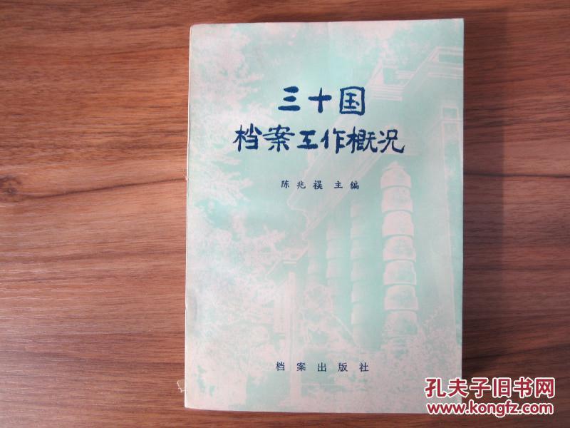 三十国挡案工作概况（有三十国档案馆照片30余张）