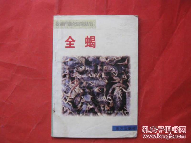 全蝎【蝎子的养殖】
