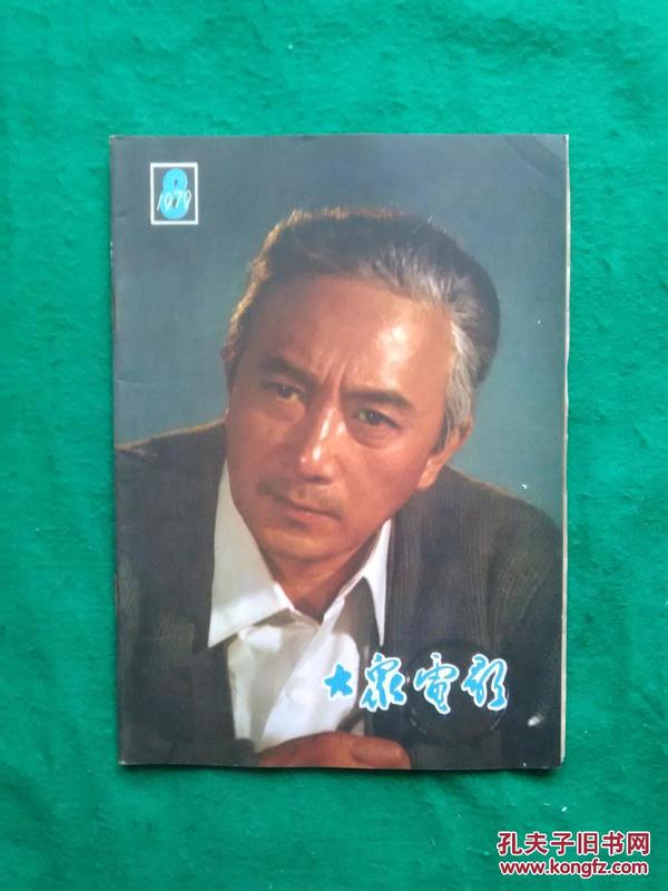 大众电影1979.8（总第314期）【封面：影片《李四光》中的李四光（孙道临饰）】