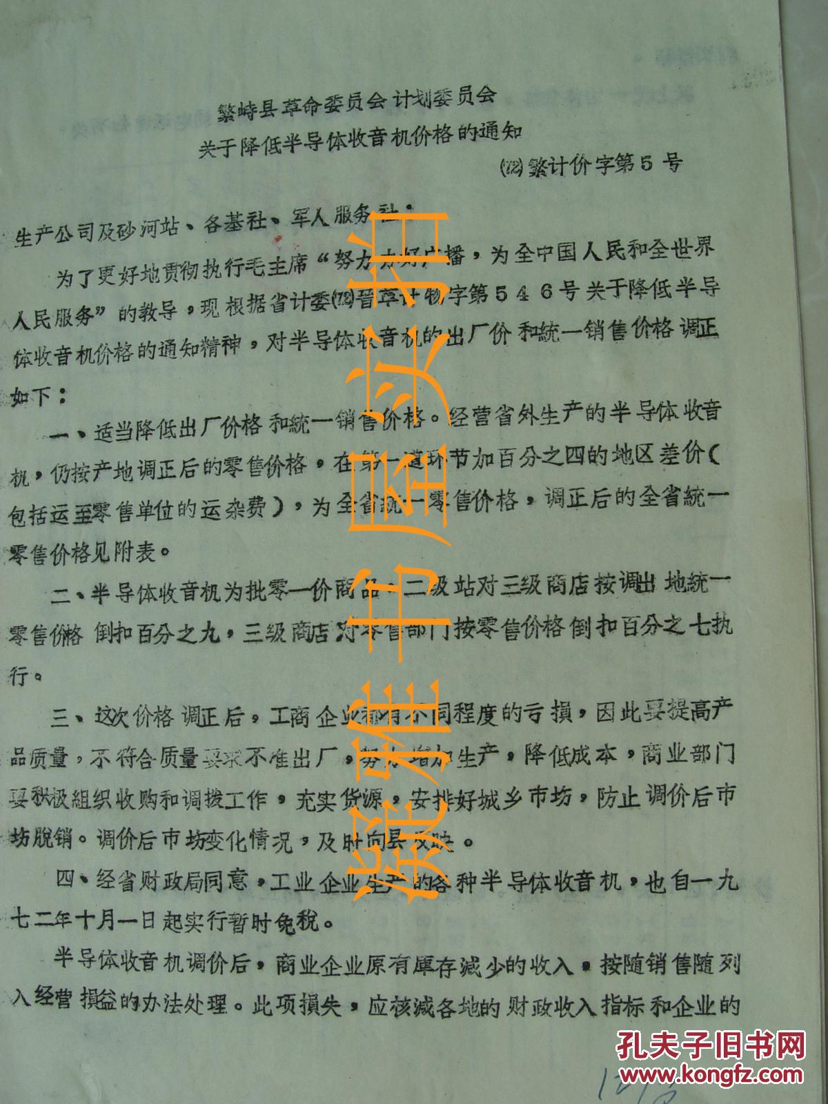 1972年 半导体收音机价格 品名 产地 规格 价格     部分内容见图