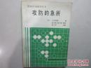 攻防的急所  （日）大竹英雄著 聂卫平 监修 1987年一版一印