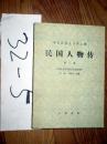 中华民国史资料丛稿；民国人物传 第一卷     李新等编   1978印