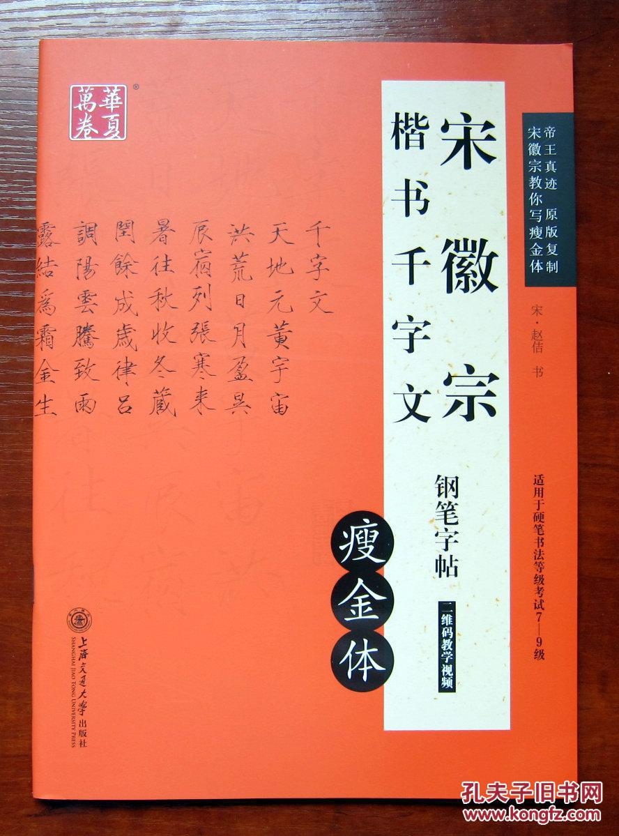 华夏万卷：宋徽宗楷书千字文钢笔字帖 瘦金体 附内页图