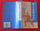 李小龙技击术  梁敏滔编著  阳台东柜第四层南侧存放