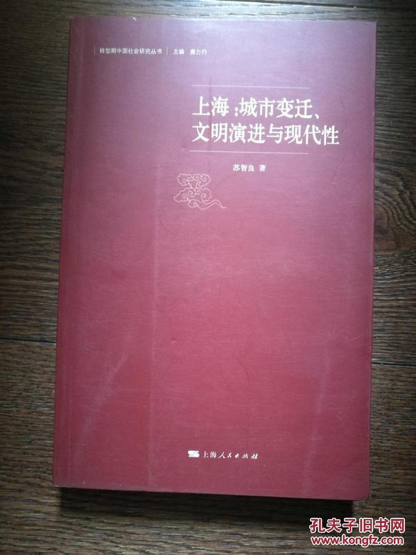 上海：城市变迁、文明演进与现代性