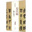 历代名家碑帖经典-吴昌硕临石鼓文 陈钝之 超清原帖繁体旁注晋代篆书毛笔临摹练字帖 吴昌硕篆书作品集 中国书店正版q