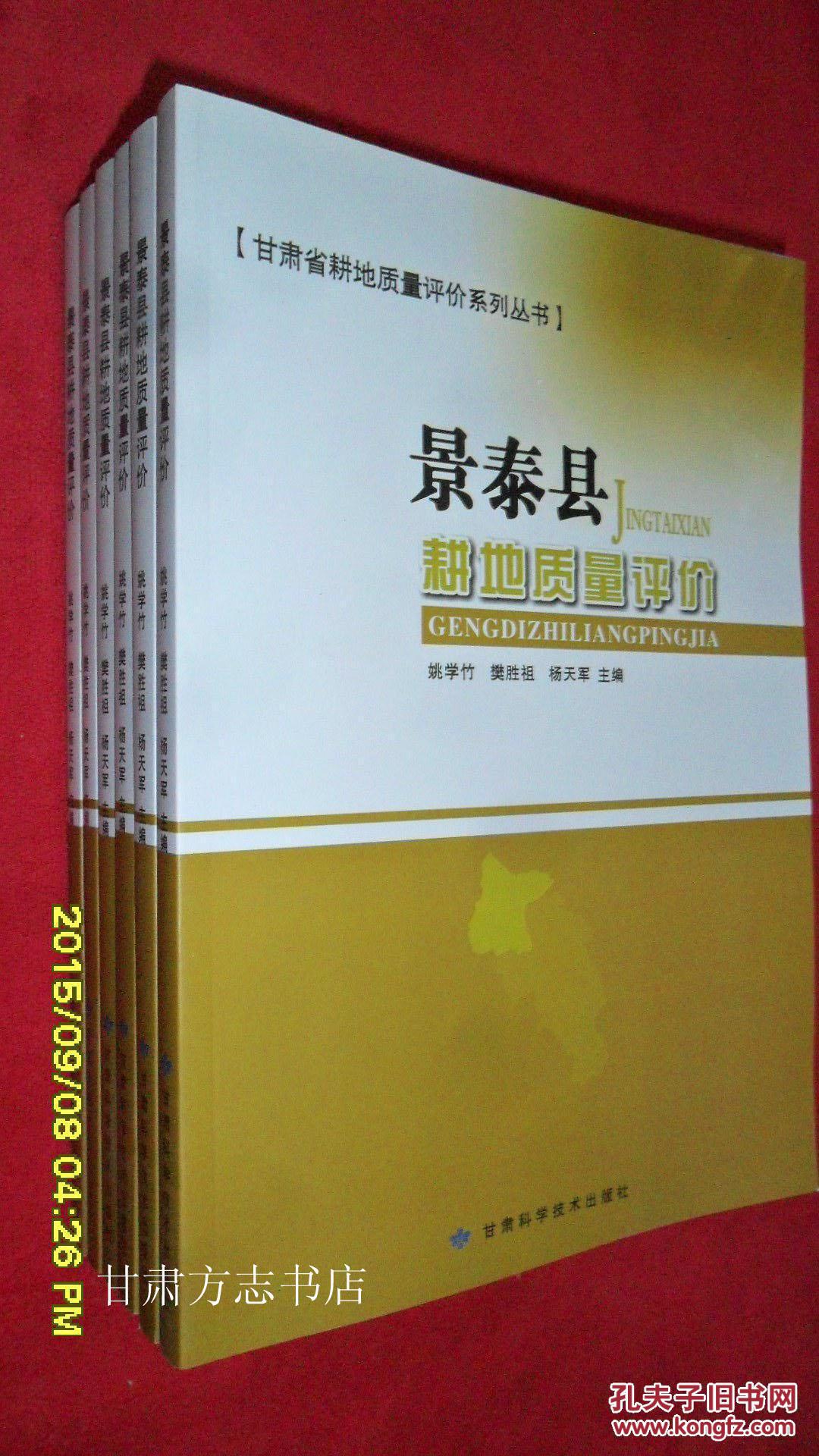景泰县耕地质量评价 甘肃省耕地质量评价系列丛书
