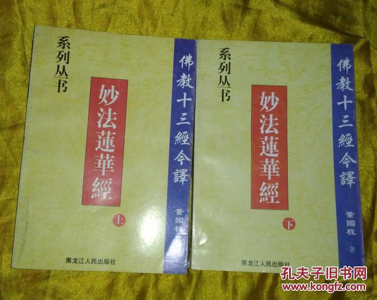 佛教十三经今译系列：妙法莲华经（上下册）【作者签名钤印本】