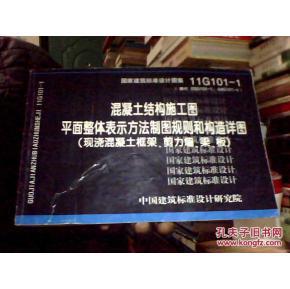 11G101-1 混凝土结构施工图平面整体表示方法制图规则和构造详图（现浇混凝土框架、剪力墙、梁、板）