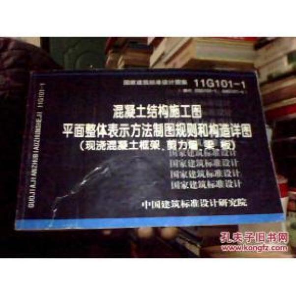 11G101-1 混凝土结构施工图平面整体表示方法制图规则和构造详图（现浇混凝土框架、剪力墙、梁、板）