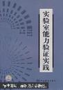 实验室能力验证实践