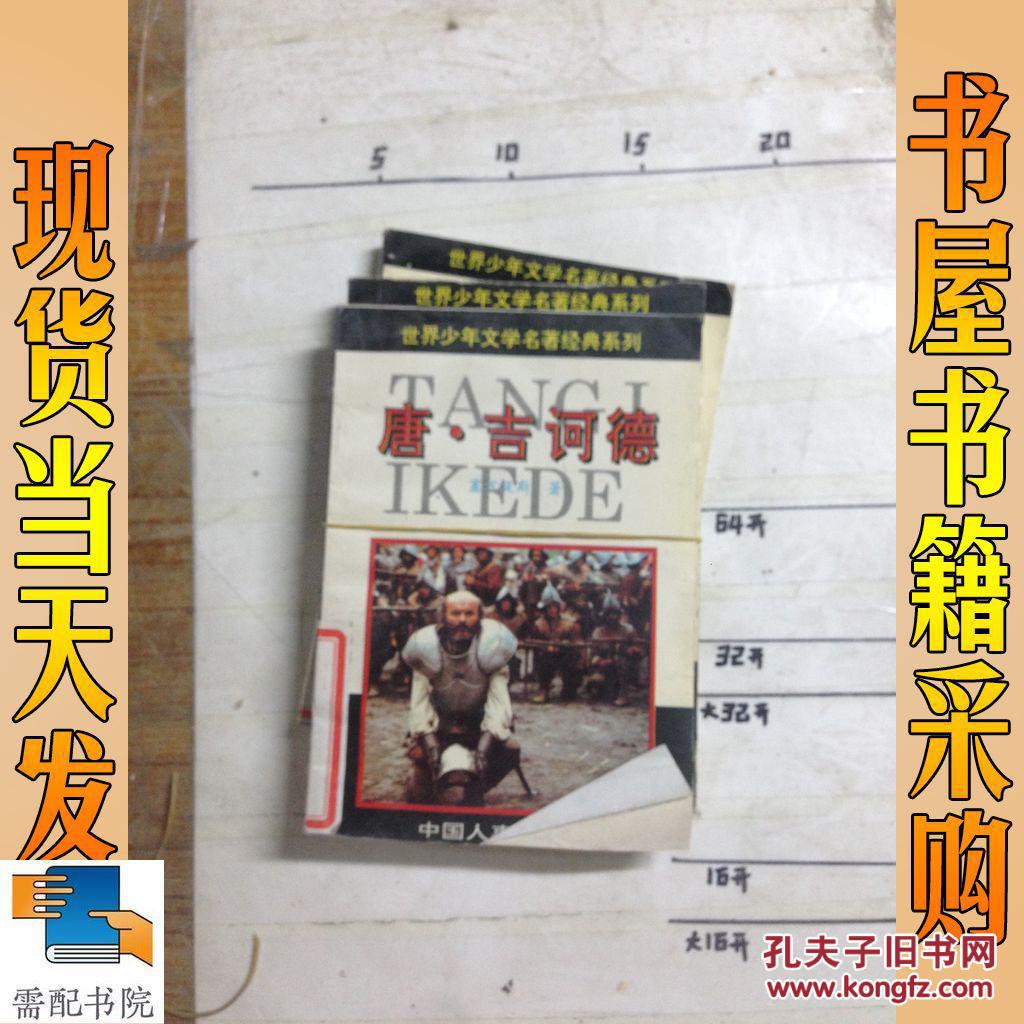 世界少年文学名著经典系列 木偶历险记 唐·吉诃德 2本合售