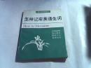 怎样记牢英语生词