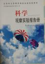 科学     观察实验报告册  第8册  供六年级下学期使用  北京市义务教材课程改革实验教材