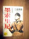 二战将帅 墨索里尼 专制魔王 李言主编 2003年一版一印