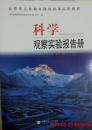 科学     观察实验报告册  第4册  供四年级下学期使用  北京市义务教材课程改革实验教材