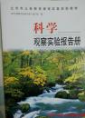 科学     观察实验报告册  第2册  供三年级下学期使用  北京市义务教材课程改革实验教材