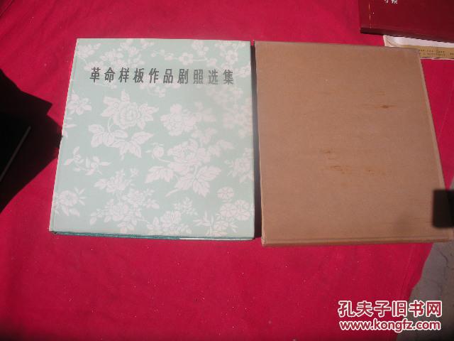 革命样板作品剧照选集（书10品）含套9品。