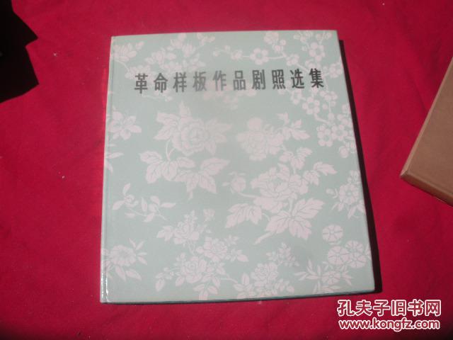 革命样板作品剧照选集（书10品）含套9品。