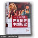 正版 一本书读懂世界历史和中国历史 文学读物 国际政治风云变幻  国内朝代更迭  经典畅销