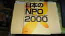 日本のNPO　2000（日本的NPO  2000）