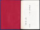 《蒐书记》辛德勇签名本限量150册。九州社2017年1月新版一版一印。布面精装，内页有彩色插图书影112帧