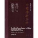 中国佛教石经 四川省（第二卷 8开精装 全一册）