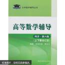 北大燕园 高等数学辅导 同济·第六版（上下册合订本）高数同济第六版 李正元 大学数学辅导