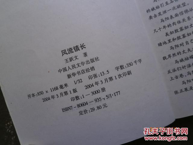 风流镇长（王跃文长篇反腐小说）