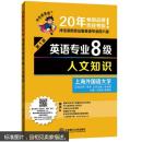 2016年英语专业8级 人文知识——冲击波英语 9787561190920