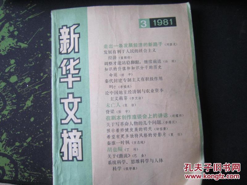 新华文摘（月刊）1981年第三期