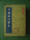 中国新文学史【上中下卷】全套3册  包邮
